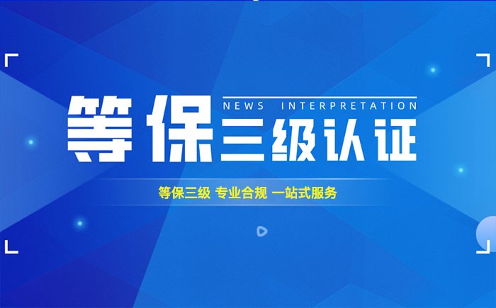 三级等保测评是什么？松原企业如何顺利通过等级保护三级测评？