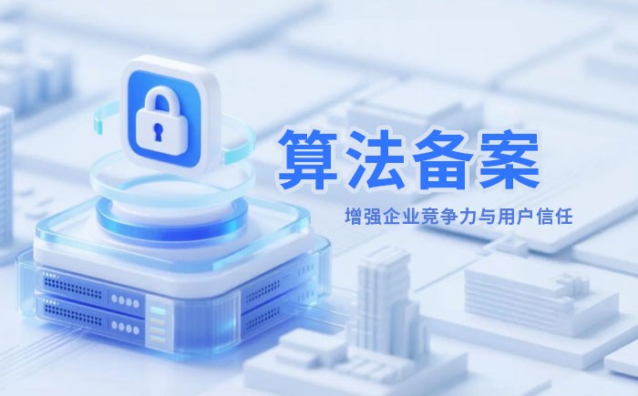 松原算法备案全流程详解｜哪些业务必须备案？材料、步骤与常见风险一次说清